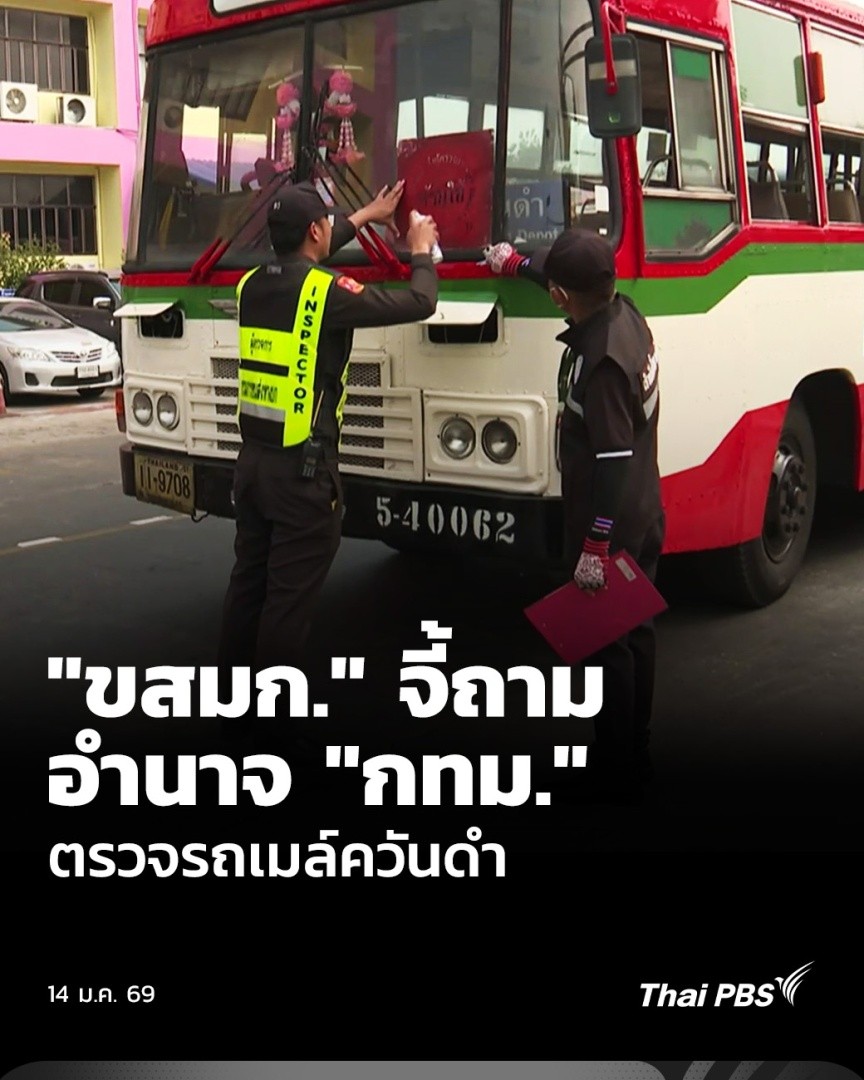 การปะทะคารมระหว่างเจ้าหน้าที่ ขสมก. คัดค้านการตรวจควันดำรถประจำทางของคณะที่ปรึกษาของผู้ว่าฯ กทม.โดยถามถึงอำนาจหน้าที่ของ กทม.ในการเข้ามาตรวจ และอำนาจการพ่นสีคำสั่งห้ามใช้รถ หลังตรวจพบบางคันมีควันเกินค่ามาตรฐาน 20% 🎬 ชม #ข่าวค่ำ ที่ #ThaiPBS