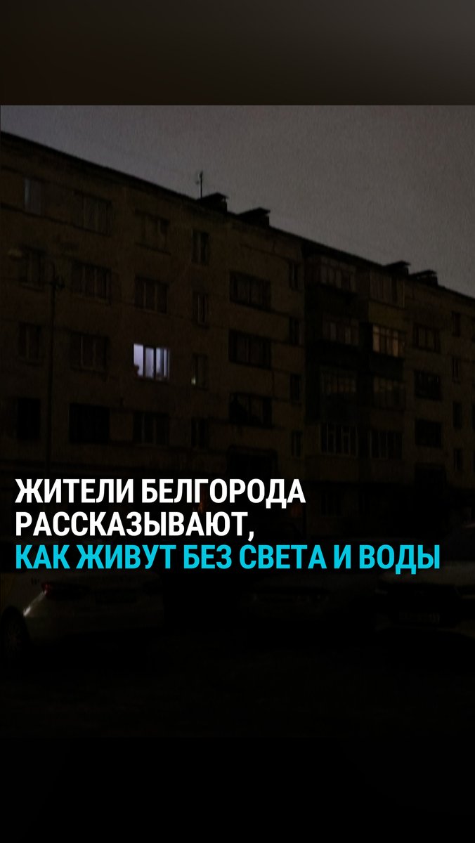 "У нас случился настоящий, почти полный блэкаут. Нет ни света, ни воды. Непонятно, что будет дальше", – такие видео уже несколько дней записывают жители Белгорода. 9 января ВСУ нанесли удары по тепоэлектроцентрали "Луч" и подстанции "Сторожевая".