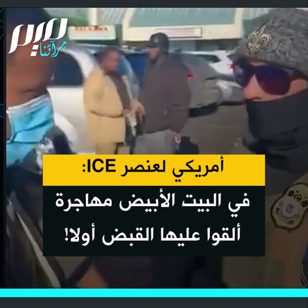 أمريكي من أصل صومالي لأحد عناصر إدارة الهجرة والجمارك الأمريكية: "إذا كنتم تبحثون عن مهاجرة، فهي في البيت الأبيض (ميلانيا ترامب). اذهبوا ألقوا القبض عليها أولا!”