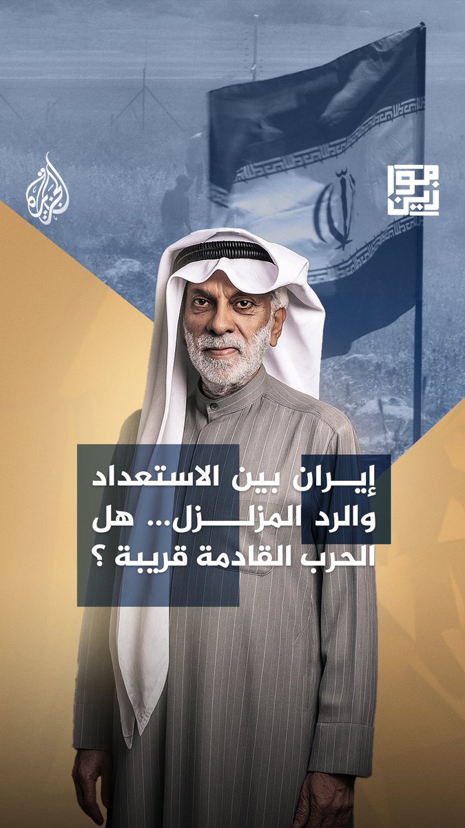 من الحرب إلى الردع.. إيران في رؤية النفيسي: قوة المواجهة لا الدبلوماسية حلقة #موازين على منصات #الجزيرة و#الجزيرة360 #شاهد |