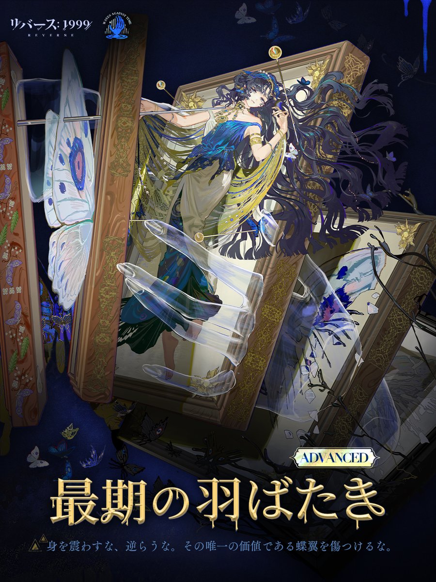 【コスチューム紹介動画】 イゾルデ「最期の羽ばたき」 身を震わすな、逆らうな。その唯一の価値である蝶翼を傷つけるな。 ▼ショート動画 #リバース1999 #スーツケースパレード #Verꓸ3ꓸ2うつろう饗宴