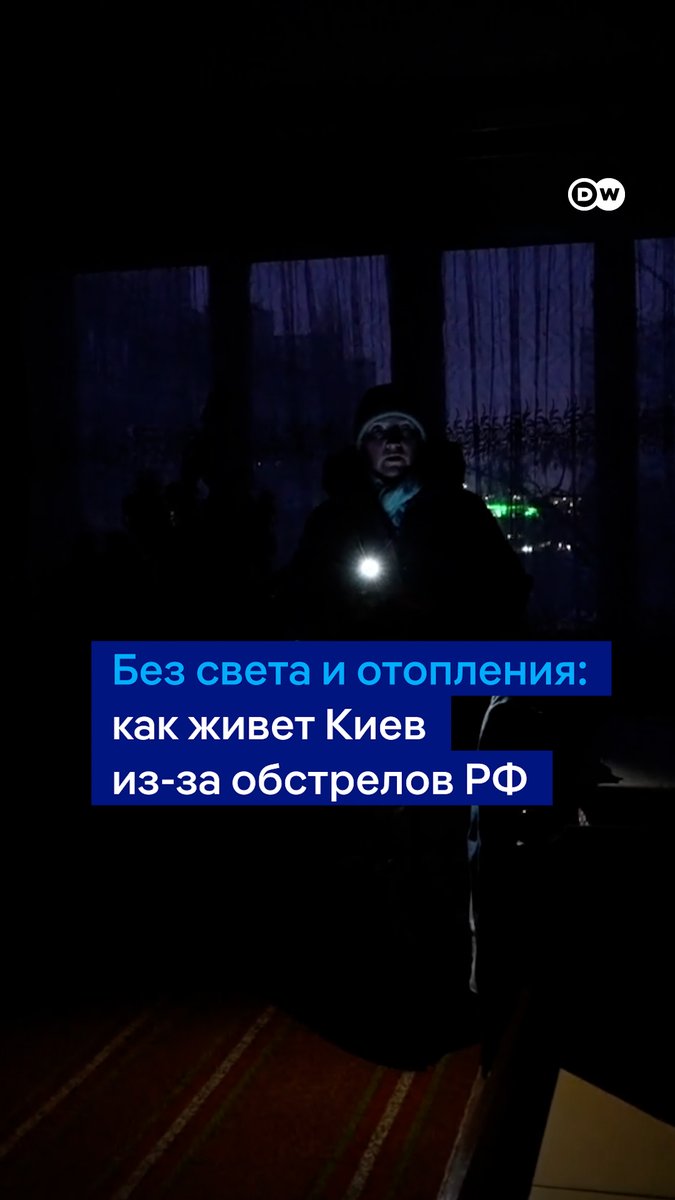 Ситуация в Киеве - критическая. Из-за повторяющихся российских ударов по энергетике в столице Украины постоянные аварийные отключения электричества, а сотни домов уже много дней остаются без отопления. На улице сильные морозы, и температура в квартирах не превышает 10 градусов