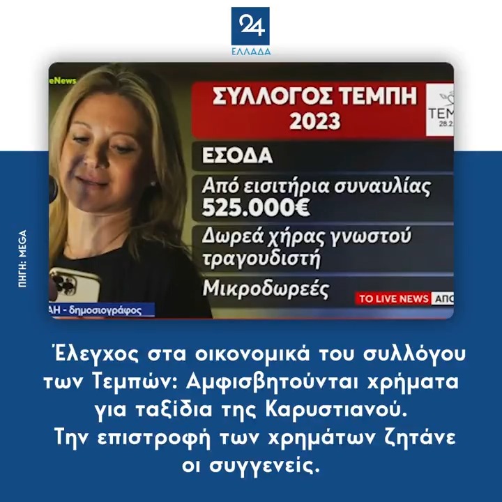Έλεγχος στα οικονομικά του συλλόγου των Τεμπών: Αμφισβητούνται χρήματα για ταξίδια της Καρυστιανού - Την επιστροφή των χρημάτων ζητάνε οι συγγενείς