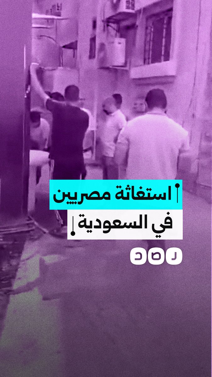"بناكل من الزبالة".. استغاثة عمال مصريين بشركة "شرق الدلتا" بالسعودية بعد طردهم ورفض السفارة المصرية التدخل في قضيتهم