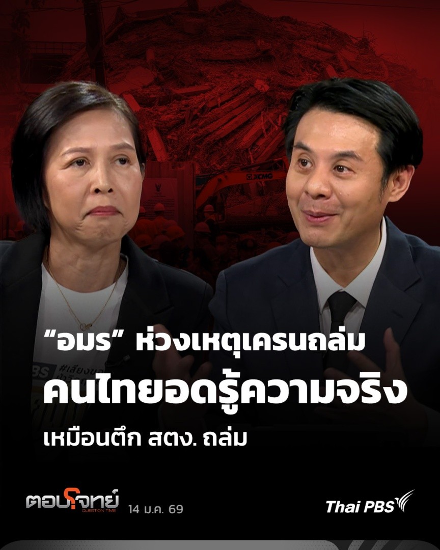 “อมร” ห่วงเหตุเครนถล่ม คนไทยอดรู้ความจริง เหมือนตึก สตง. ถล่ม | ตอบโจทย์ กรณี #เครนถล่ม ตกลงมาทับขบวน #รถไฟ ศ. ดร.อมร พิมานมาศ นายกสมาคมวิศวกรโครงสร้างฯ ชวนย้อนเหตุตึก สตง. ถล่ม รวมถึงหลุมยุบรถไฟฟ้าใต้ดิน เจ้าของโครงการตรวจสอบกันเอง #ตอบโจทย์ #ThaiPBS