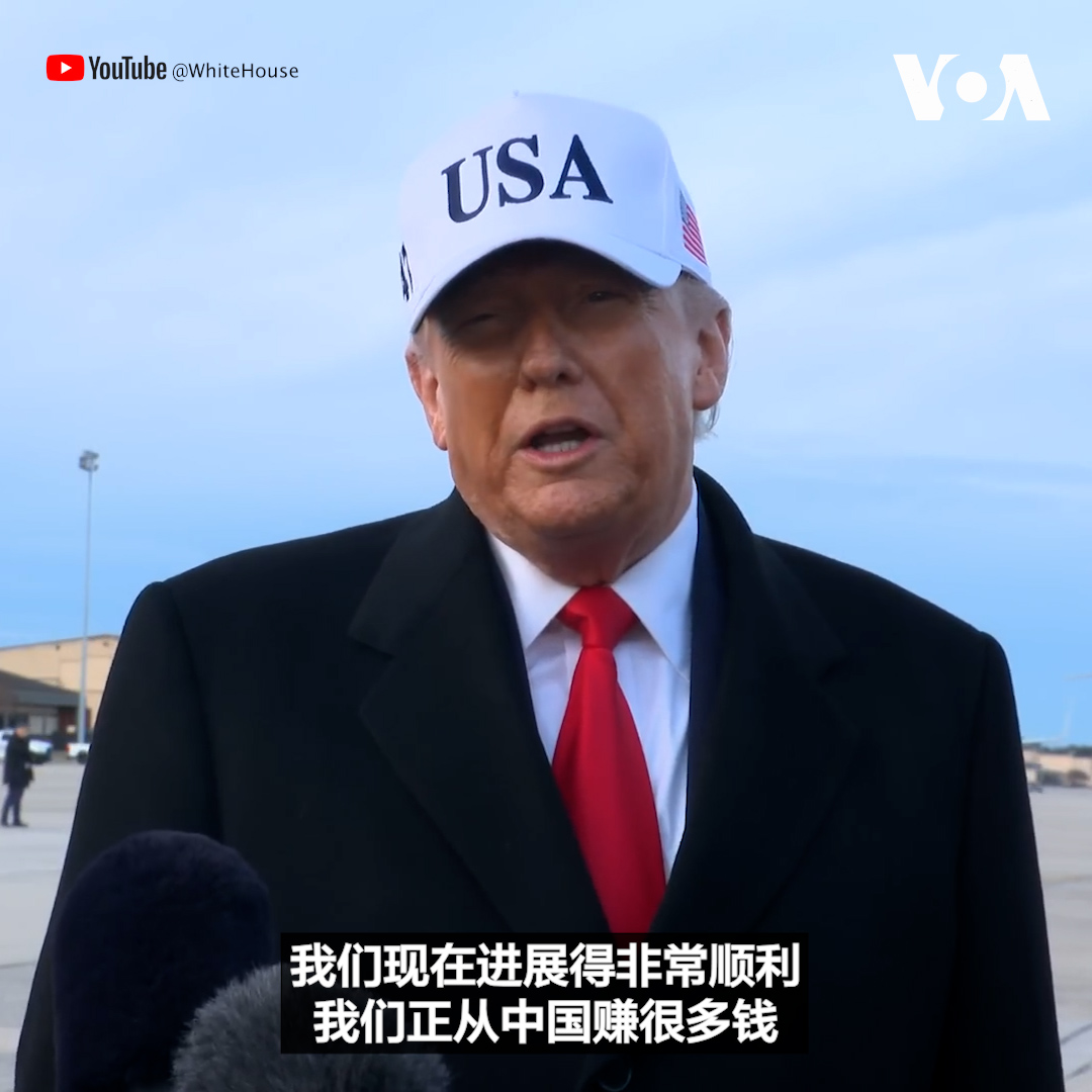 唐纳德·特朗普(Donald Trump)总统星期二(1月13日)表示，他认为中国有可能进一步向美国产品开放市场，并再次强调他与中国领导人习近平之间“关系良好”。 详细报道👉