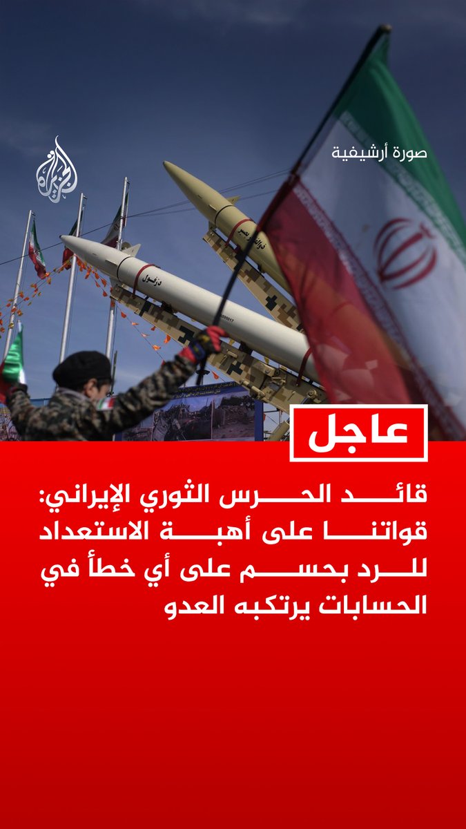 #عاجل | قائد الحرس الثوري الإيراني: - قواتنا على أهبة الاستعداد للرد بحسم على أي خطأ في الحسابات يرتكبه العدو - ترمب ونتنياهو هما قتلة شبابنا وقواتنا الأمنية وسنرد على جرائمهما في الوقت المناسب