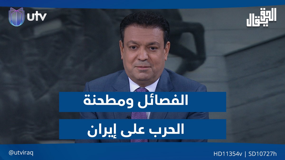 الفصـ.ـائل ومطحنة الحـ.ـرب على إيران.. مقدمة #الحق_يقال مع عدنان الطائي على #UTV_عراق