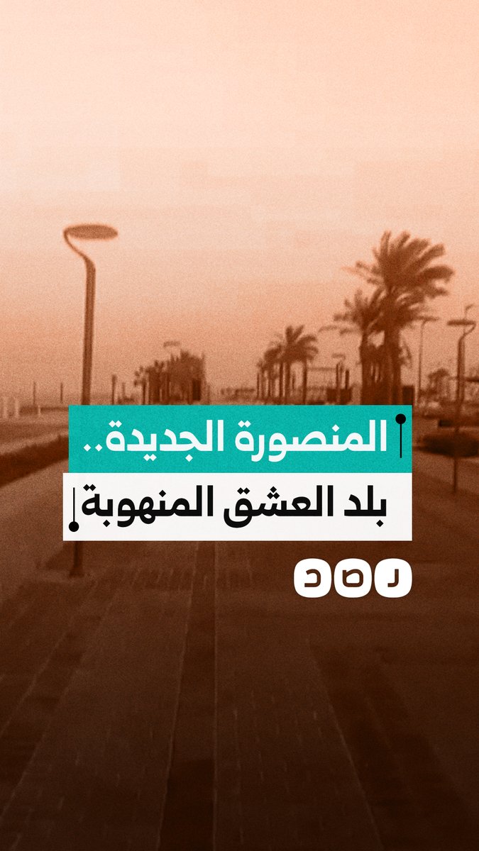 سكان المنصورة الجديدة يوثقون خراب المدينة وانقطاع المياه المتكرر وإغلاق المحال رغم حداثة المشروع