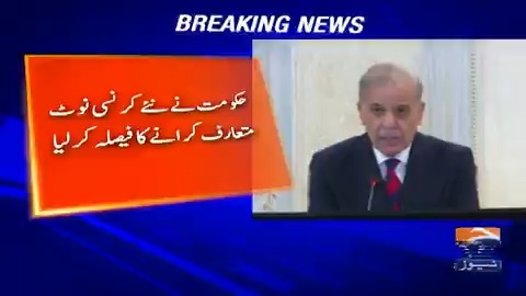 حکومت کا نئےکرنسی نوٹ متعارف کرانےکا فیصلہ