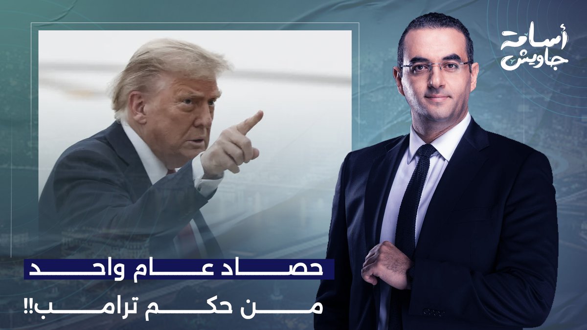 المجـ ـنون البرتقالي الذي غير قواعد اللعبة.. ترامب غير خريطة العالم في سنة واحدة بس!!