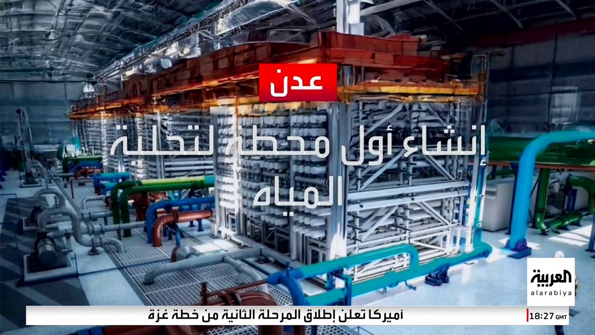 أبرزها محطة لتحلية المياه وتأهيل مطار عدن.. البرنامج السعودي لتنمية وإعمار اليمن يطلق مشروعات حيوية في 10 محافظات #قناة_العربية #العالم_الليلة