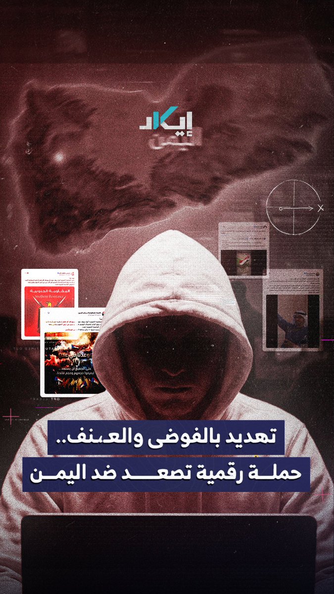تهديد بالفوضى في عدن.. إيكاد تكشف حملة رقمية تقودها حسابات إماراتية وقيادات في الانتقالي تدعو للعنف ضد اليمن والشرعية.