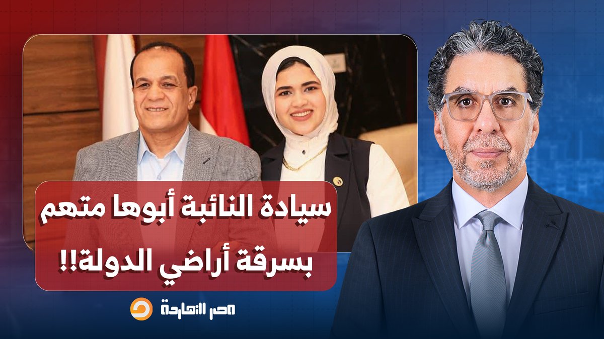 ناصر: رحبوا معانا بسيادة النائبة اللي أبوها متهم في سرقة أراضي وأملاك الدولة!!