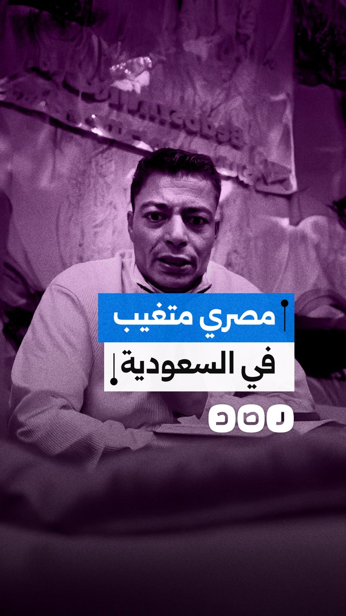 غموض يلف مصير عامل مصري متغيب بالسعودية منذ شهرين، وعائلته تناشد الكشف عن أي معلومات تطمئنها