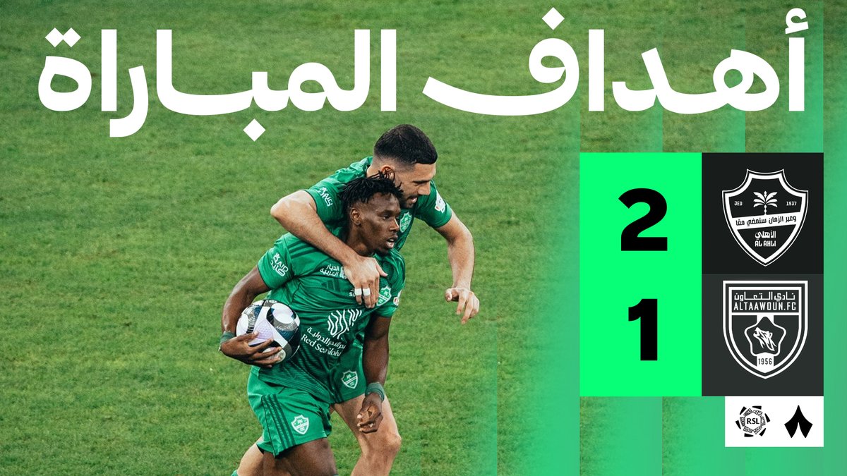 🚨🚨🚨🚨🚨🚨🚨🚨🚨 مباراة خيالية!!!!!! الأهلي ينتصر على التعاون 2-1 بـ10 لاعبين!!!!!!!! بطل آسيا يحقق انتصار هام جدًا في الـدوري!!!!! 💚