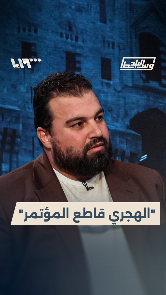 محافظ السويداء الدكتور مصطفى البكور يكشف كيف منع الهجري الفصائل المحلية من حضور مؤتمر النصر #وسط_البلد