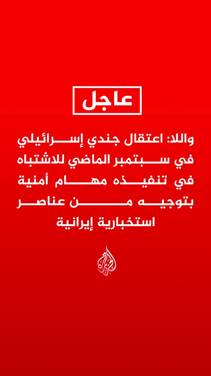 #عاجل | واللا: اعتقال جندي إسرائيلي في سبتمبر الماضي للاشتباه في تنفيذه مهام أمنية بتوجيه من عناصر استخبارية إيرانية