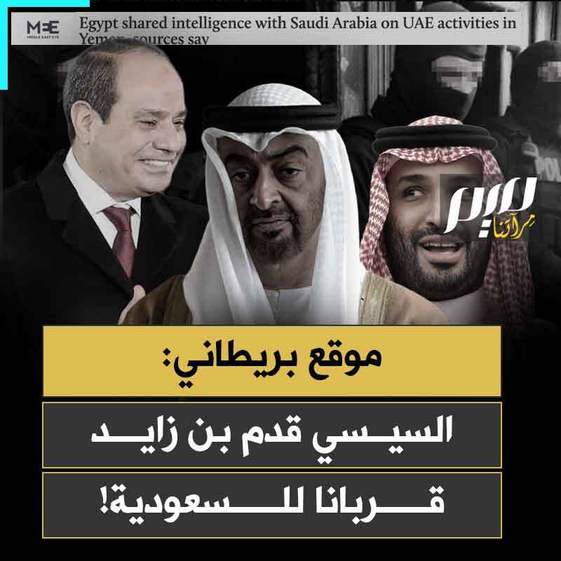 "مصر قدمت الإمارات كقربان لاستعادة الدعم السعودي ".. موقع ميدل إيست آي البريطاني يكشف عن صفقة استخباراتية سرية بين القاهرة والرياض، لقلب الطاولة على أبوظبي!