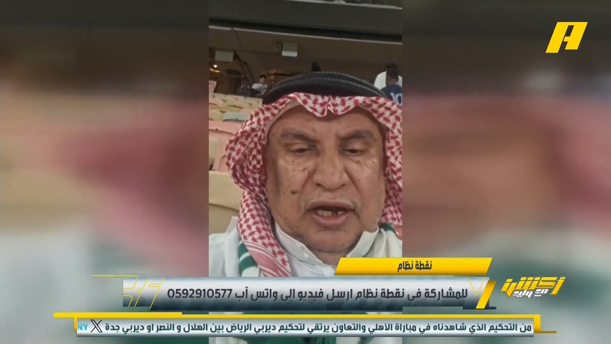 عبر #نقطة_نظام .. جماهير الأهلي تبارك لفيصل زيد الفوز على التعاون " جايينك في الخط يا هلالي " .. وجماهير الشباب تحتفل بالفوز على نيوم .. وآخر: ما يغلبوك دايم وراك ما يوصلوك #الاهلي_التعاون مجاناً على MBC شاهد برنامج #أكشن_مع_وليد يومياً الساعة 11:00 مساءً بتوقيت السعودية على MBCAction لمتابعة البث المباشر