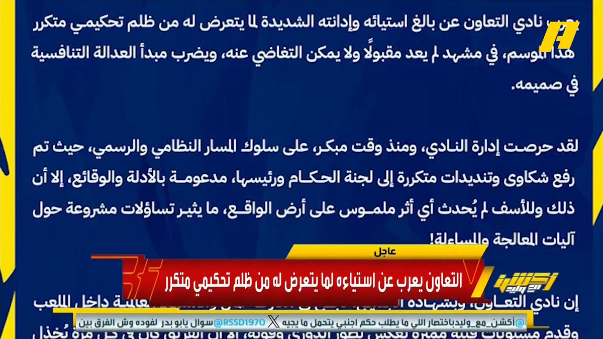 نادي التعاون في بيان يعرب عن استياءه لما يتعرض له من ظلم تحكيمي متكرر .. لم يعد مقبول ولا يمكن التغاضي عن الظلم التحكيمي .. رفعنا شكاوي متكررة للجنة الحكام ولم يحدث أي أثر #الاهلي_التعاون مجاناً على MBC شاهد برنامج #أكشن_مع_وليد يومياً الساعة 11:00 مساءً بتوقيت السعودية على #MBCAction لمتابعة البث المباشر