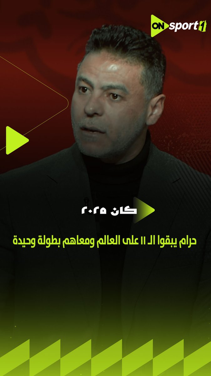 حرام يبقوا الـ 11 على العالم ومعاهم بطولة وحيدة لأمم أفريقيا.. تعليق عمرو الدسوقي على تأهل المغرب لنهائي أمم أفريقيا #منتخب_الفراعنة #CAN2025 #AFCON2025