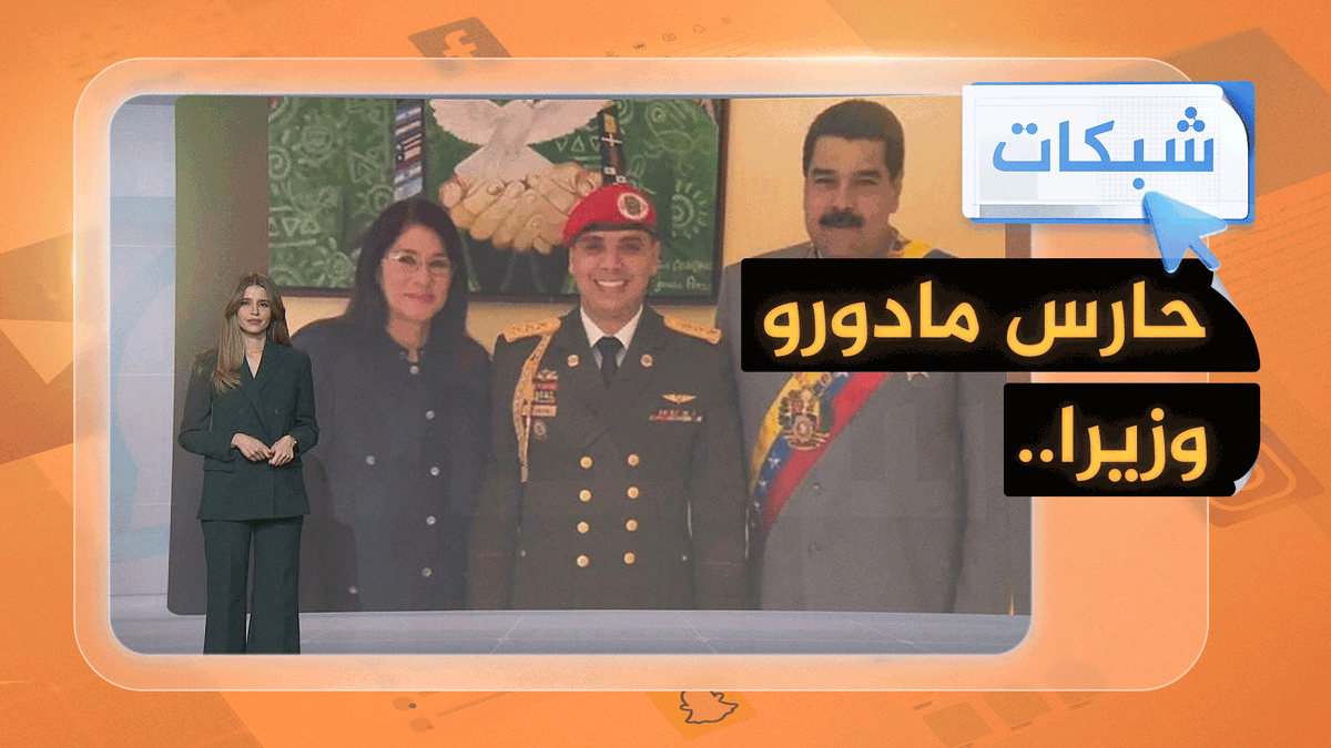 من حارس شخصي لمادورو إلى وزير للمكتب الرئاسي.. من هو خوان إسكالونا؟ #شبكات
