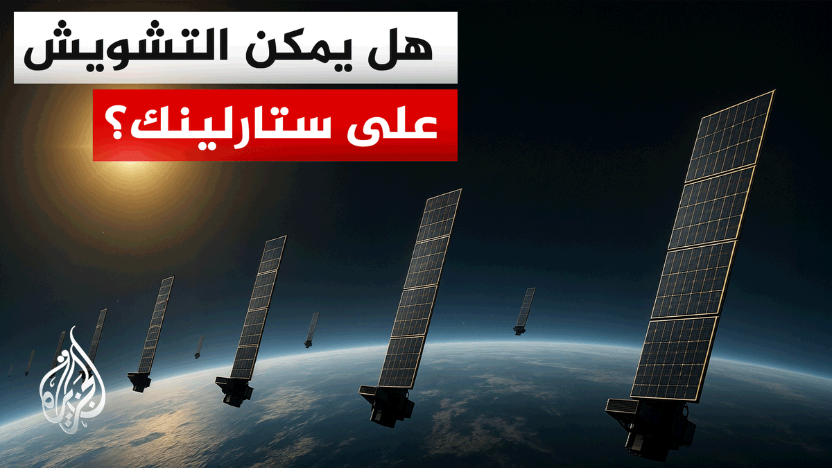 منظومة ستارلينك تعمل عبر آلاف الأقمار الصناعية، وتوفر الإنترنت للأماكن النائية من العالم بسرعات عالية.. لكن كيف تعمل هذه المنظومة، وهل يمكن التشويش عليها؟ | #تقرير: محمود الكن #الأخبار