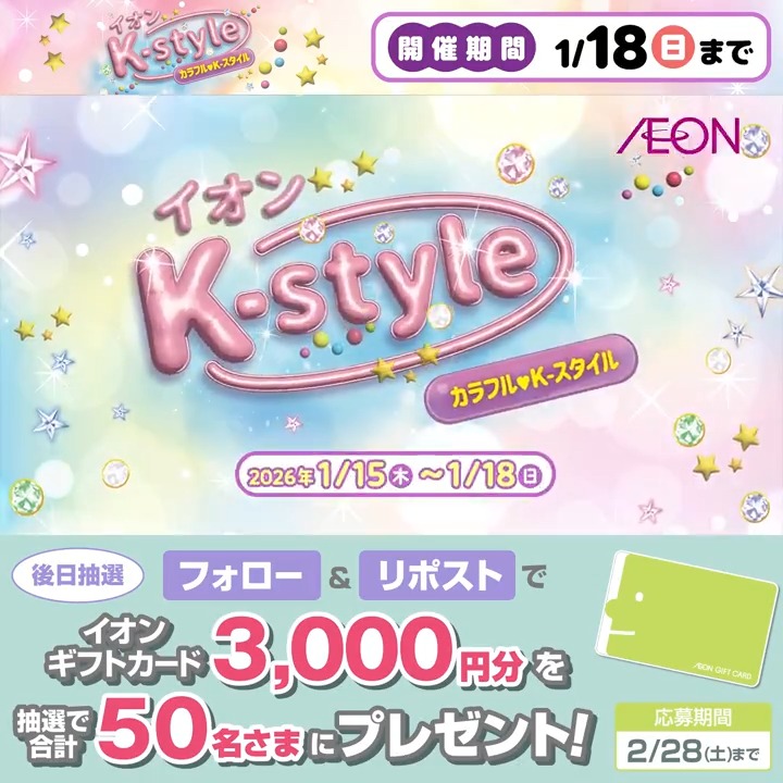 イオンのK-style開催中✨️ 1/18迄📢 話題のアイテムや 本場韓国での人気商品が大集合‼️ 新しい韓国の魅力を見つけるチャンス♥️ 2/28迄CP開催中🎉 ① イオン をフォロー ②本投稿をリポスト 後日抽選でイオンギフトカードが当たる‼