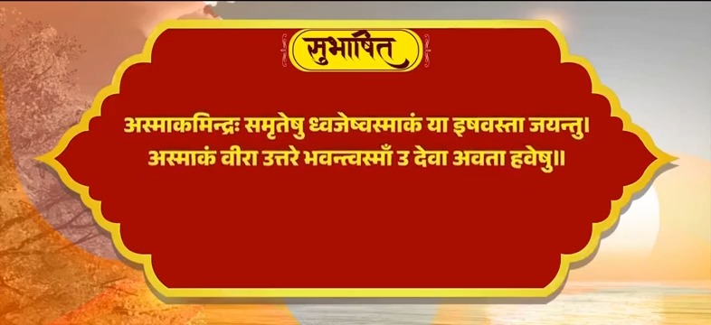 दुर्गम स्थलों से लेकर बर्फीली चोटियों तक हमारी सेना का शौर्य और पराक्रम हर देशवासी को गौरवान्वित करने वाला है। सरहद की सुरक्षा में डटे जवानों का हृदय से अभिनंदन! अस्माकमिन्द्रः समृतेषु ध्वजेष्वस्माकं या इषवस्ता जयन्तु। अस्माकं वीरा उत्तरे भवन्त्वस्माँ उ देवा अवता हवेषु॥