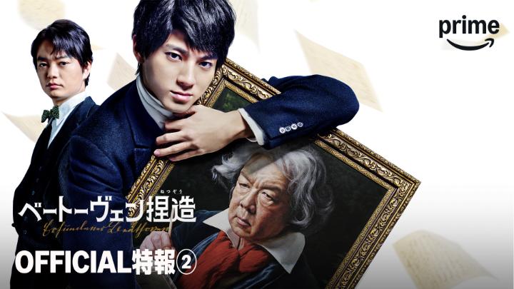 #バカリズム が紡ぐ 音楽史上最大のスキャンダル❤️🔥 1月23日(金) に独占配信開始 天才音楽家・ベートーヴェンのイメージは秘書・シンドラーによるでっちあげだった!? “狂おしいほどの愛”が歴史を変えてしまう! #山田裕貴 × #古田新太 ほか実力派キャストが贈る話題作♬ #ベートーヴェン捏造 #この面白さはホンモノ