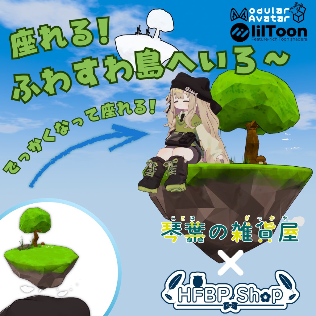 #琴葉の雑貨屋 × #HFBP_Shop コラボ 🏝️でっかくなって座れる浮島🏝️ 🌈ふわすわ島へいろ～🌈 1/18までセール中 🎁発売記念🎁 抽選で3名様にプレゼント!! 👇応募方法 ①この投稿をリポスト&amp;いいね💖 ②_琴葉_ ＠琴葉の雑貨屋をフォロー ③BOOTHページに💖する ⌛️締切:1/17 👇BOOTHリンクはリプ欄へ👇
