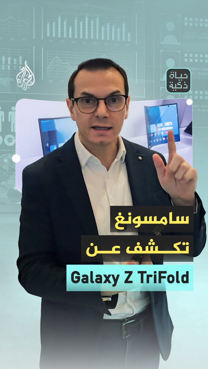 أول هاتف ذكي ثلاثي الطي من سامسونغ.. السعر والمواصفات الكاملة حلقة #حياة_ذكية على منصات #الجزيرة و #الجزيرة360 #شاهد |