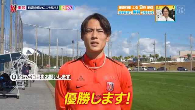 ／ 優勝します！🔥 ＼ #浦和レッズ #渡邊凌磨 選手に 今季注目してほしい「ここ見ろポイント」と 「目標」を教えてもらいました！ DAZN Japan 浦和レッズオフィシャル ---- #やべっちスタジアム #233 無料配信中▶️ 視聴はこちら▶︎ ----