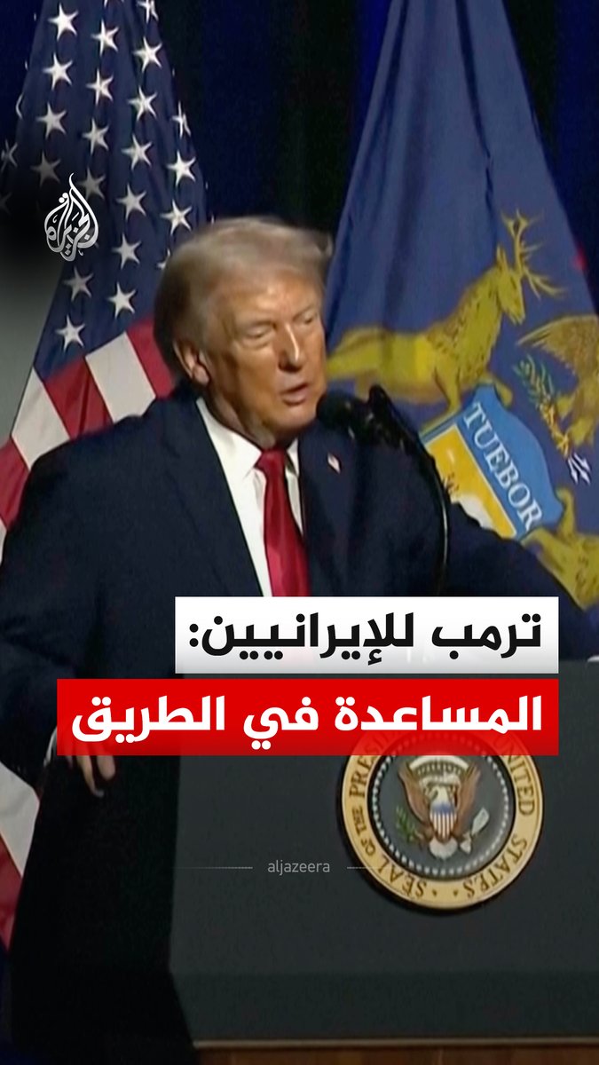 "المساعدات في الطريق".. الرئيس الأمريكي دونالد ترمب يطالب الإيرانيين المحتجين بالاستمرار في التظاهر #فيديو