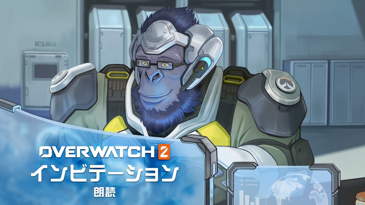 オーバーウォッチ、そして世界の未来に思いを巡らしたウィンストンは、とある決心を胸にモニターの前へと立つ――。 #オーバーウォッチ2