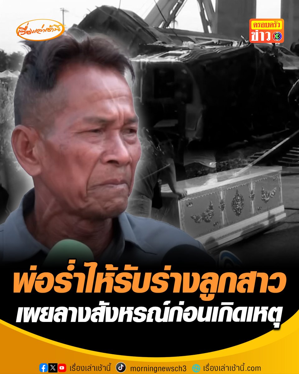 พ่อร่ำไห้รอรับร่างลูกสาว เหตุเครนหล่นทับรถไฟ เผยเป็นสัปเหร่อมา 60 ปี ไม่คิดว่าต้องมารับร่างลูกตัวเอง เล่าลางสังหรณ์ก่อนเกิดเหตุ ลูกสาวชวนขึ้นรถไฟที่ไม่มีล้อ #เรื่องเล่าเช้านี้ #ครอบครัวข่าว3 #ข่าวช่อง3 #ข่าวภูมิภาค #นครราชสีมา #เครนถล่ม #รถไฟความเร็วสูง