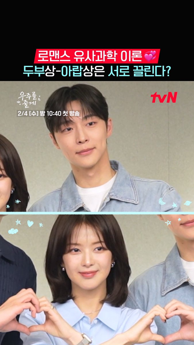 티랑이들아~ 아랍X두부상은 서로에게 끌린다는 이론이 있대! 그리고 <우주를 줄게>에는 배인혁X노정의가 있대..🤭(속닥속닥) 사돈 남녀 공동 육아 프로젝트 <우주를 줄게> 2/4 [수] 밤 10:40 첫 방송 | tvN #tvN #우주를줄게 #OurUniverse #배인혁 #노정의 #박서함 #즐거움엔20tvN #스트리밍은TVING