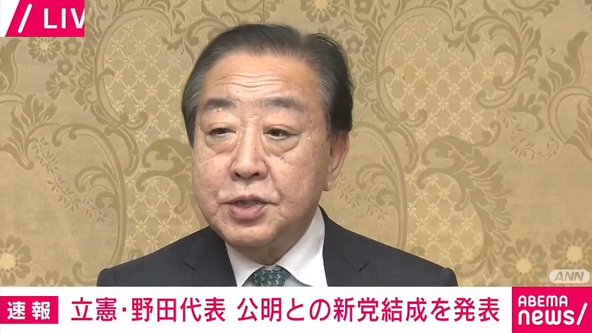【ニュース速報】 立憲と公明が新党結成へ 立憲民主・野田代表が会見 「政治のど真ん中に中道勢力を位置付け、その塊を大きくしていけば、穏健保守にもリベラルにも波及することができるという思い」 #アベマニュース
