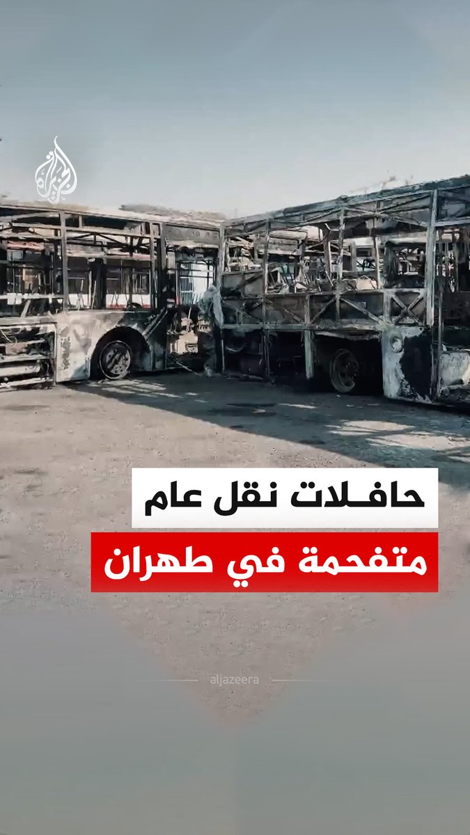 وكالة مهر الإيرانية للأنباء تنشر مشاهد لتفحم حافلات نقل عام٬ في العاصمة الإيرانية طهران #فيديو