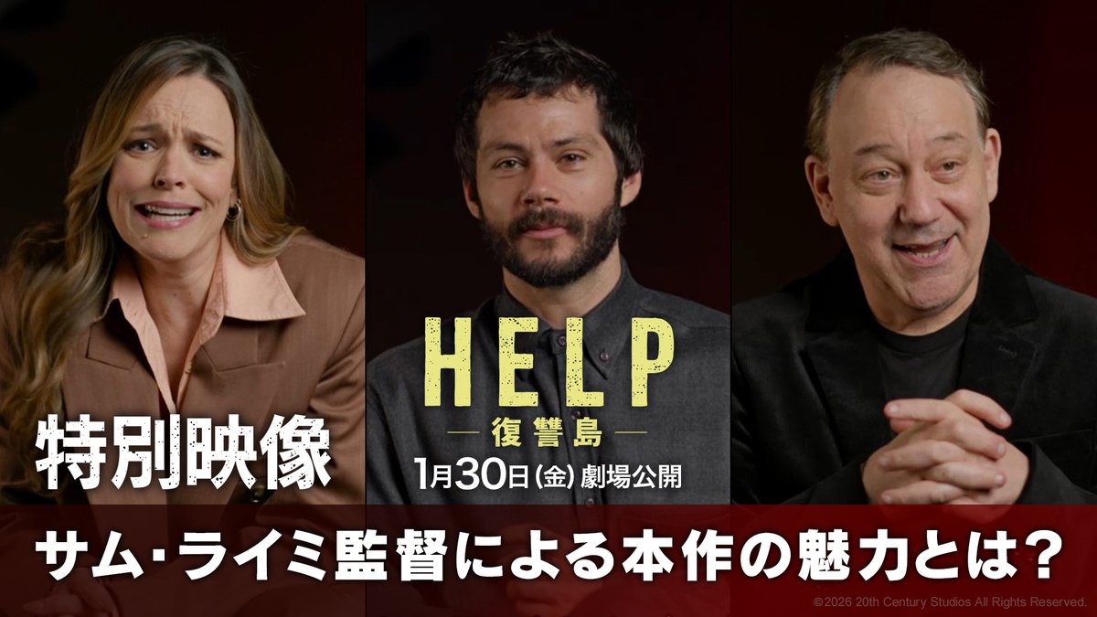 ☠️『HELP/復讐島』特別映像解禁🏝️ ディラン・オブライエン🗣️ 「サム・ライミにしか作れない」 レイチェル・マクアダムス🗣️ 「ダークでユーモアな世界観が監督らしさにあふれている」 想像しうる中で最悪な世界を描く―― 冴えわたる鬼才の演出を その目で確かめよう‼ 1月30日(金)劇場公開🏝️