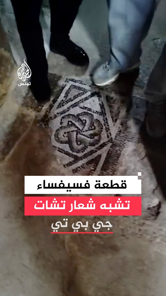 تعود إلى أكثر من 2000 سنة.. فسيفساء على شكل شعار "تشات جي بي تي" تثير التفاعل في #تونس.. ما القصة؟ #رقمي