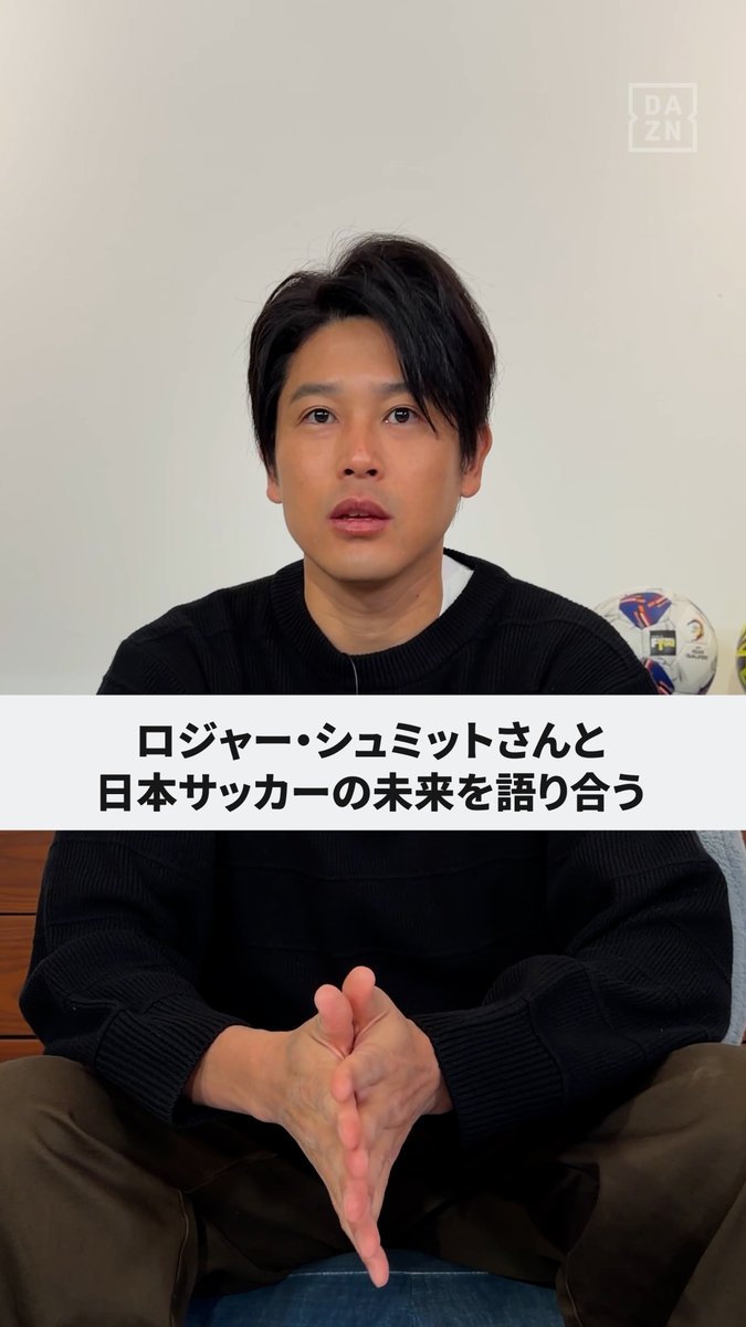 ⚽今週のフットボールタイム⏰ ゲストは Jリーググローバルフットボールアドバイザー ロジャー・シュミットさん👏 🔹世界的な名将と 日本サッカーの未来について語ろう! 🔹シュミットさんが語る日本の問題点 🔹若手の出場機会について新たな提言 その内容とは? など、お見逃しなく👀 『内田篤人のFOOTBALL TIME #264』 📅1/15(木)夜 DAZNで配信予定 #フットボールタイム #だったらDAZN 内田篤人official