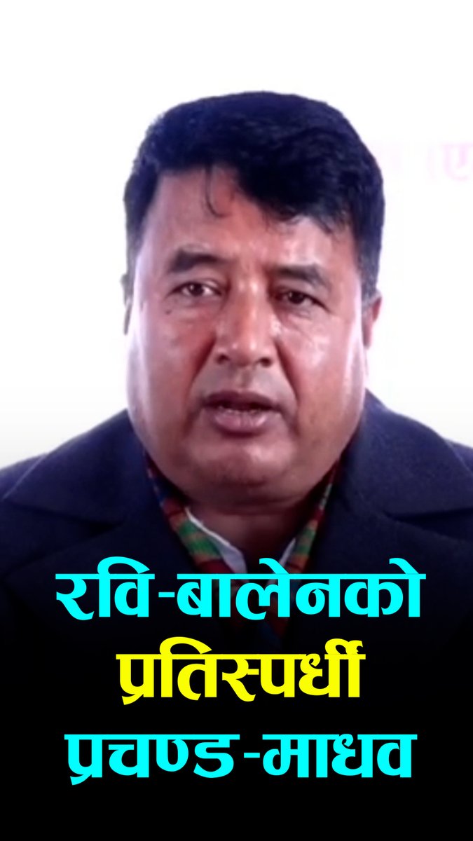 रवि-बालेनको प्रतिस्पर्धा प्रचण्ड-माधवसँग हो, कांग्रेस-एमालेसँग सक्दैनन्: महेश बस्नेत