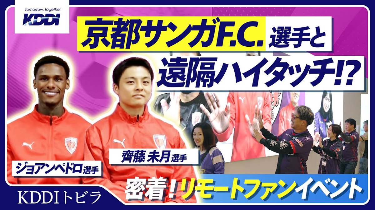 ◤ファンイベントをリモートで！◢ KDDIが応援する #京都サンガ F.C.の選手と触れ合えるイベント。 大画面でハイタッチ🙌したり選手を独り占めしたり！ リモートでも臨場感あふれるイベントに密着取材しました📸 #Sanga