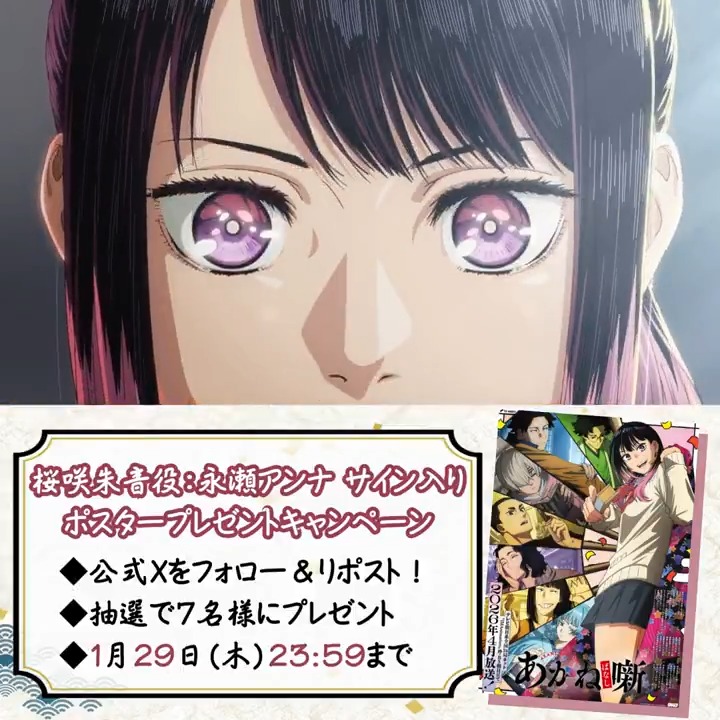 \ PV 3⃣0⃣万回生突破記念!/ #あかね噺 プレゼントキャンペーン🪭 _________________ #永瀬アンナ サイン入り キービジュアル第1弾ポスターを 抽選で7名様にプレゼント🎁 📌本アカウントをフォロー&本投稿をリポスト 📌1/29(木) 23:59まで ▼本PV第1弾