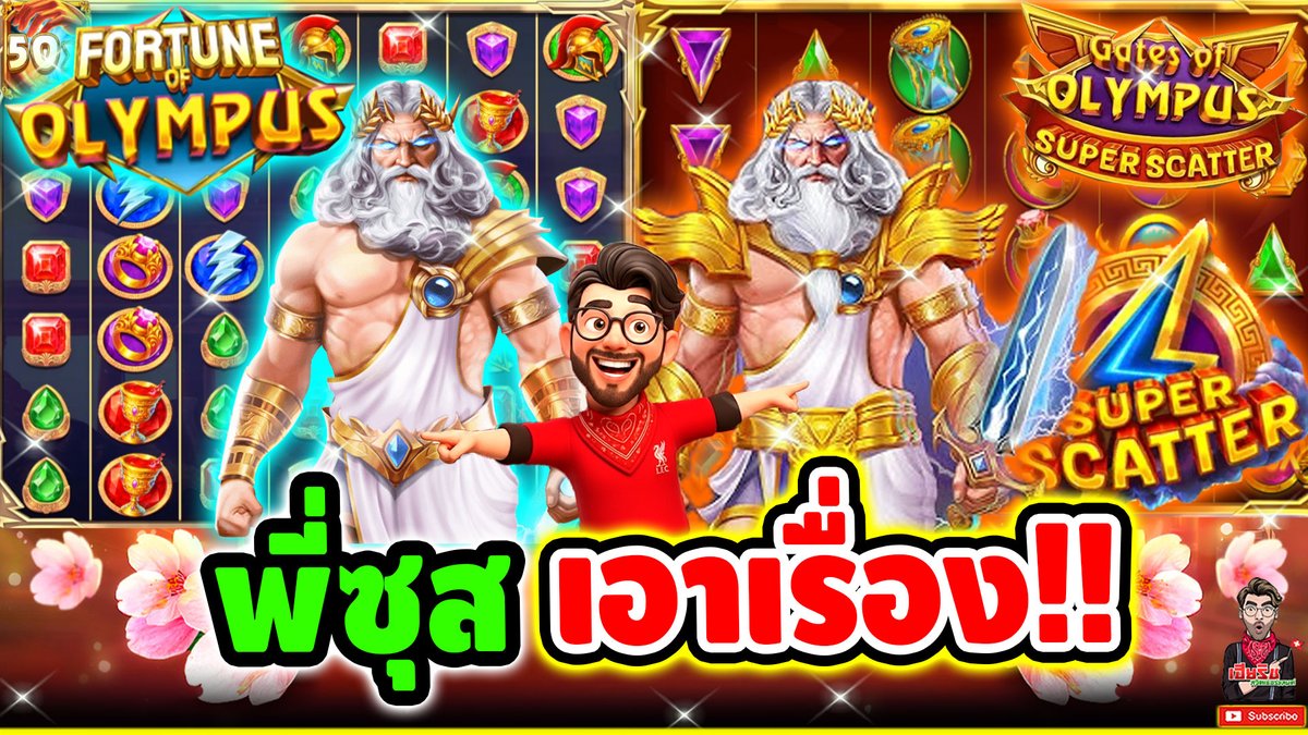 จัดหนักพี่ซุส ทุกภาค !! Fortune Of Olympus - pragmatic play ⌛️ ติดตามเฮียริช : #เฮียริชสวิตเซอร์แลนด์