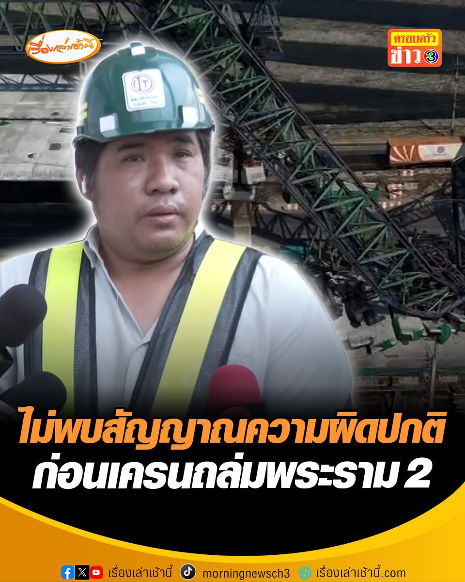เปิดใจ เจ้าหน้าที่ด้านความปลอดภัย เหตุเครนถล่มจุดพระราม 2 ยันทำทุกอย่างตามมาตรฐาน ขณะทำงานไม่พบสัญญาณความผิดปกติใดๆ วอนผู้เชี่ยวชาญตรวจสอบอีกครั้งว่าสาเหตุเกิดจากอะไร #เรื่องเล่าเช้านี้ #ข่าวช่อง3 #ข่าวอาชญากรรม #ถนนพระราม2 #เครนถล่ม