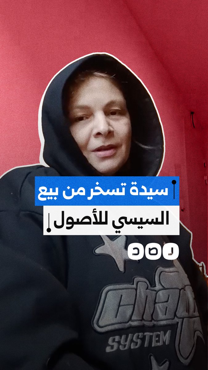 "بيعنا مع البلد".. سيدة تسخر من بيع السيسي لأصول وأراضي الدولة
