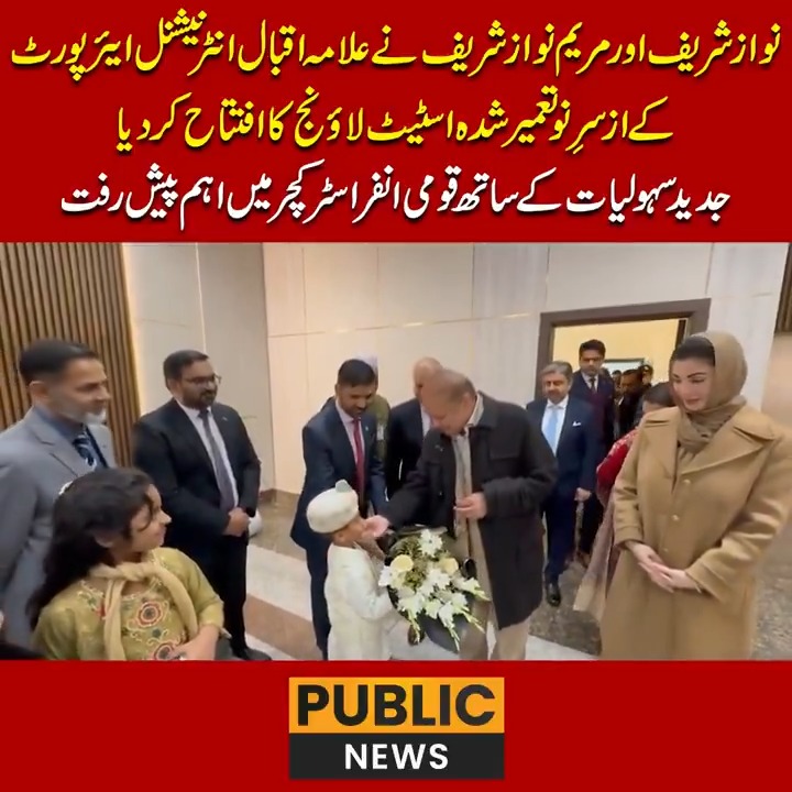 نواز شریف اور مریم نواز شریف نے علامہ اقبال انٹرنیشنل ایئرپورٹ کے ازسرِ نو تعمیر شدہ اسٹیٹ لاؤنج کا افتتاح کردیا جدید سہولیات کے ساتھ قومی انفراسٹرکچر میں اہم پیش رفت #PublicNews #PublicUpdates #MaryamNawaz #NawazSharif #PMLN